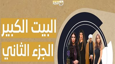 في مسلسل البيت الكبير 2 الحلقة الثامنة .. منذر يغيب ومجدي بيجري