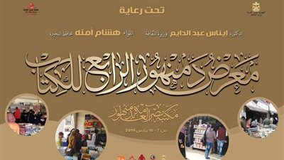 35 ناشرًا يشاركون في معرض دمنهور الرابع للكتاب