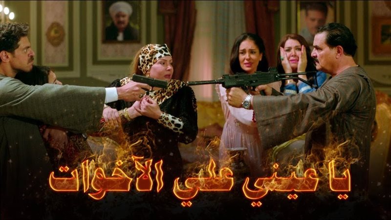 يا عيني على الاخوات