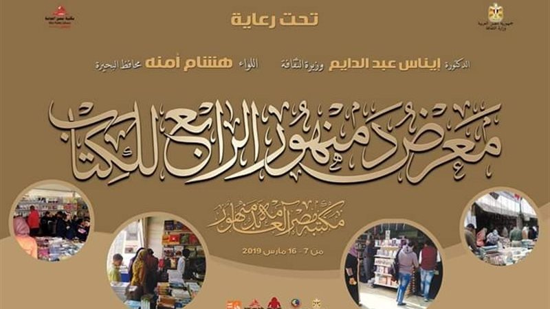 معرض دمنهور الرابع