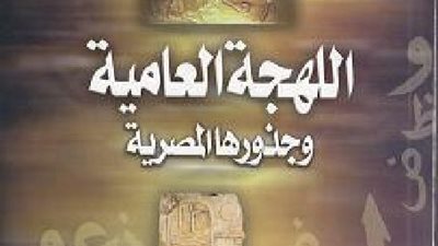 ننطق بها يوميا ولا نعرف أصلها ..إليك منبع اللغة المصرية من العربية والأجنبية