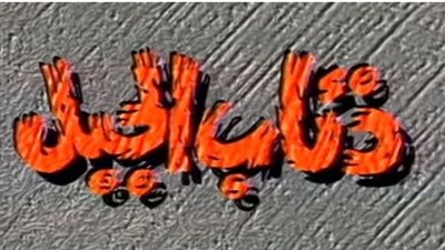 مشاهدة مسلسل ذئاب الجبل الحلقة الخامسة يوتيوب