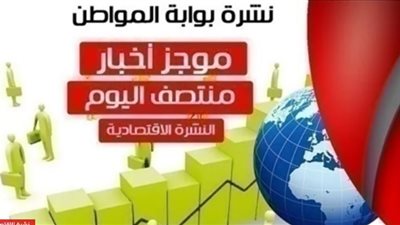 أهم أخبار الاقتصاد منتصف اليوم الخميس 7 مارس 2019
