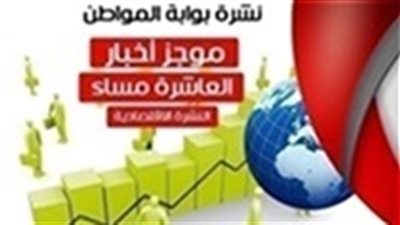 أهم أخبار الاقتصاد المسائية الخميس 7 مارس 2019