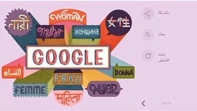 جوجل يتزين في اليوم العالمي للمرأة 2019 .. مقولات خالدة لنساء ملهمات