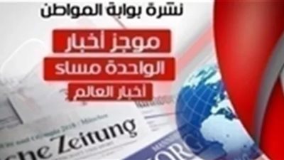 أهم أخبار العالم الساعة الواحدة ظهر الجمعة 8 مارس 2019