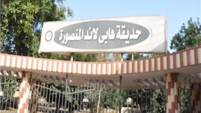 امسك إشاعة| بيع حديقة هابي لاند المنصورة بالمزاد العلني