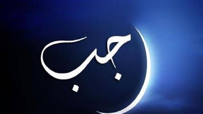 أوقاف كفر الشيخ: على كل مسلم أن يعرف قدر شهر رجب الحرام  