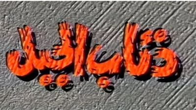 مشاهدة مسلسل ذئاب الجبل الحلقة السابعة يوتيوب