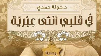 اقرأ اليوم | في قلبي أنثى عبرية