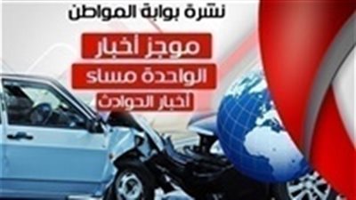أهم أخبار الحوادث ظهر اليوم السبت 9 مارس 2019