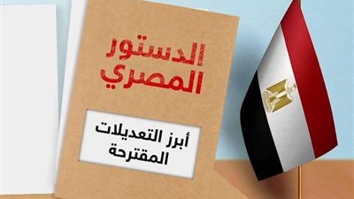 صحح معلوماتك| مصر علمت العالم التعديلات الدستورية وأولها كان قبل 200 سنة