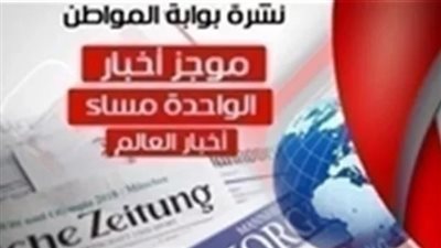 أهم أخبار العالم الساعة الواحدة ظهر الأحد 10 مارس 2019