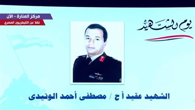 زوجة الشهيد أركان حرب مصطفى الوتيدي تكشف للرئيس السيسي وصية زوجها