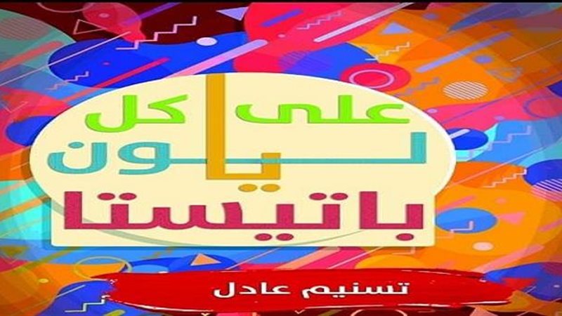 تسنيم عادل 