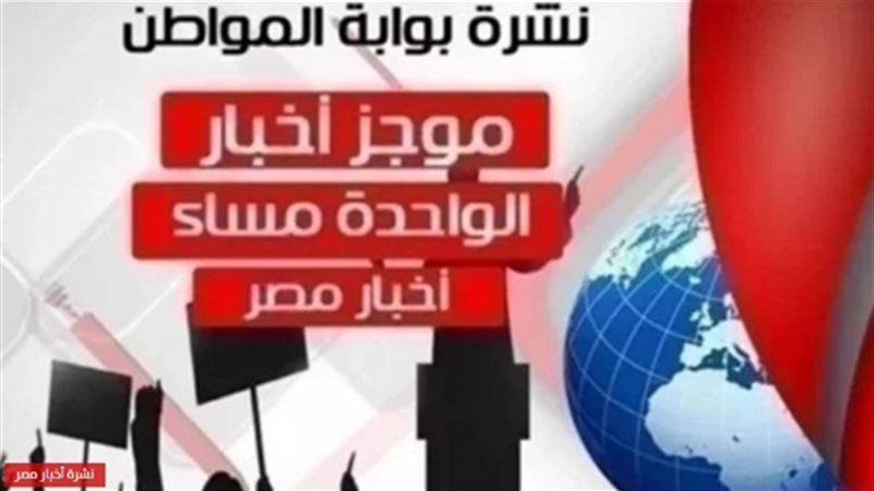 أهم أخبار مصر