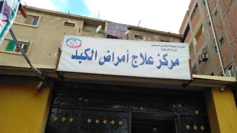 مركز علاج أمراض الكبد