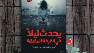 اقرأ اليوم | تحميل وقراءة رواية يحدث ليلا