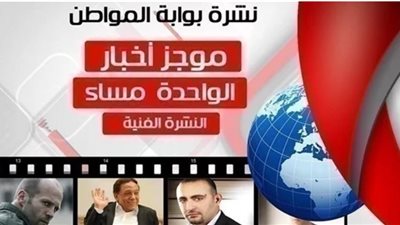 نشرة أهم الأخبار الفنية ظهر اليوم الإثنين 11 مارس 2019