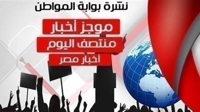 أهم أخبار مصر منتصف اليوم الإثنين 11 مارس 2019