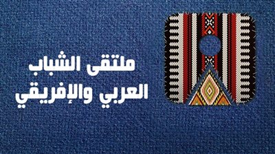 أبهر العالم.. اعرف فن الاتيكيت في ملتقى الشباب العربي والإفريقي