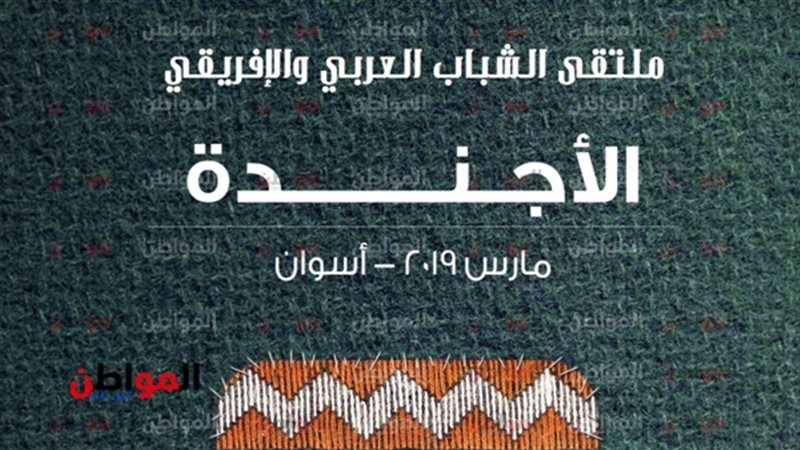 ملتقى الشباب العربى