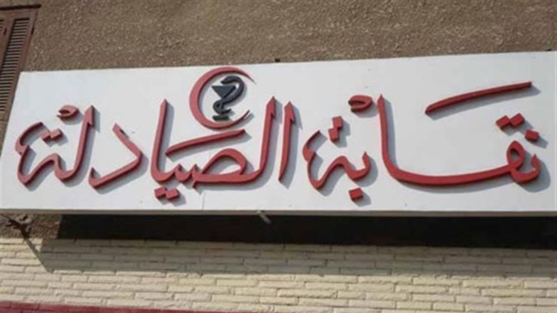 انتخابات الصيادلة