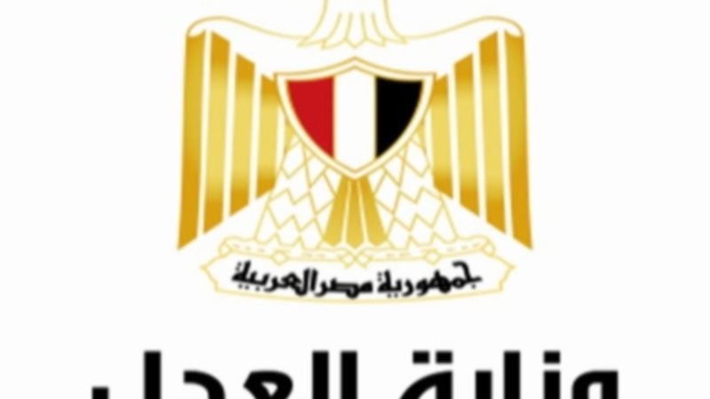 وزارة العدل