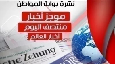 أهم أخبار العالم منتصف اليوم الثلاثاء 12 مارس 2019