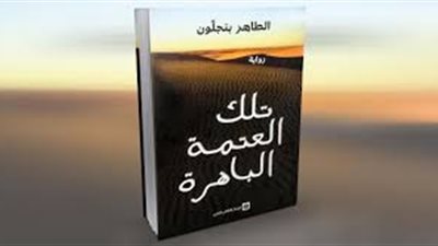 اقرأ اليوم | تحميل وقراءة رواية  تلك العتمة الباهرة