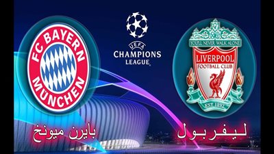 مفاجأة في تشكيل ليفربول ضد بايرن ميونيخ بدوري أبطال أوروبا