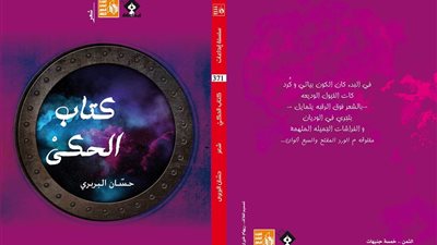 صدور ديوان كتاب الحكي للشاعر حسان البربري عن الهيئة العامة لقصور الثقافة