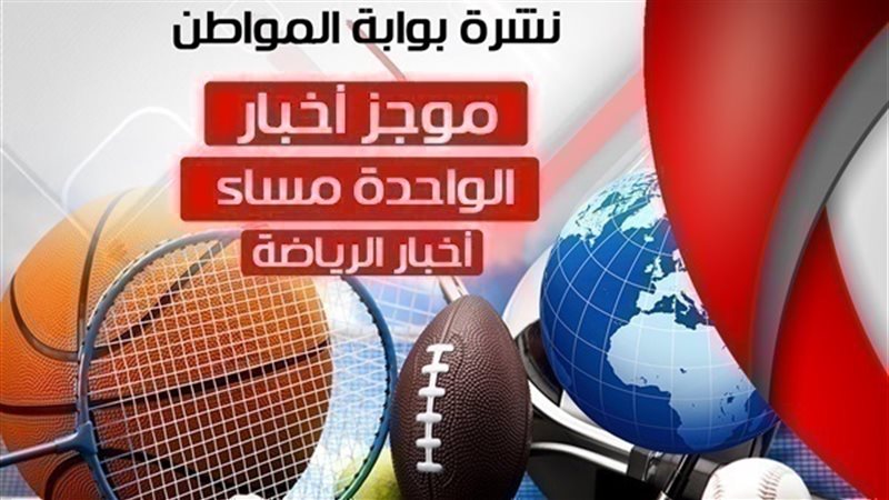 أهم أخبار الرياضة