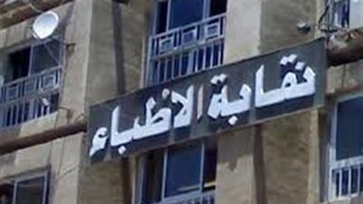 «الأطباء» تعلن اعتراضها على تعديلات قانون مزاولة العلاج الطبيعي