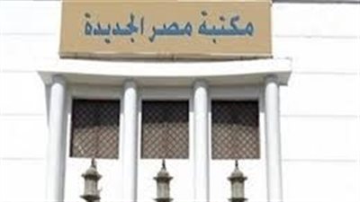 مكتبة مصر الجديدة تحتفل باليوم العالمي للمرأة.. اليوم