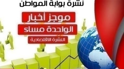 أهم أخبار الاقتصاد ظهر اليوم الخميس 14 مارس 2019