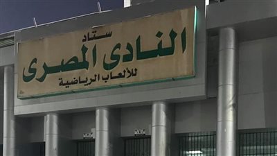 البورسعيدية يبكون على الأطلال.. والسبب كأس الأمم الإفريقية 2019