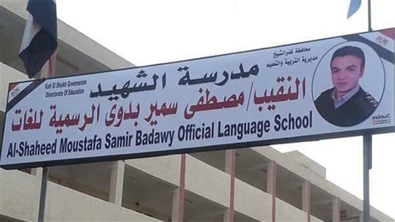 مدرسة الشهيد مصطفى