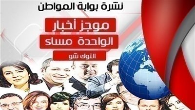 نشرة أخبار توك شو الواحدة ظهر اليوم السبت 16 مارس 2019