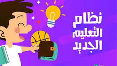 إنفوجراف | إيجابيات نظام التعليم الجديد في مصر 