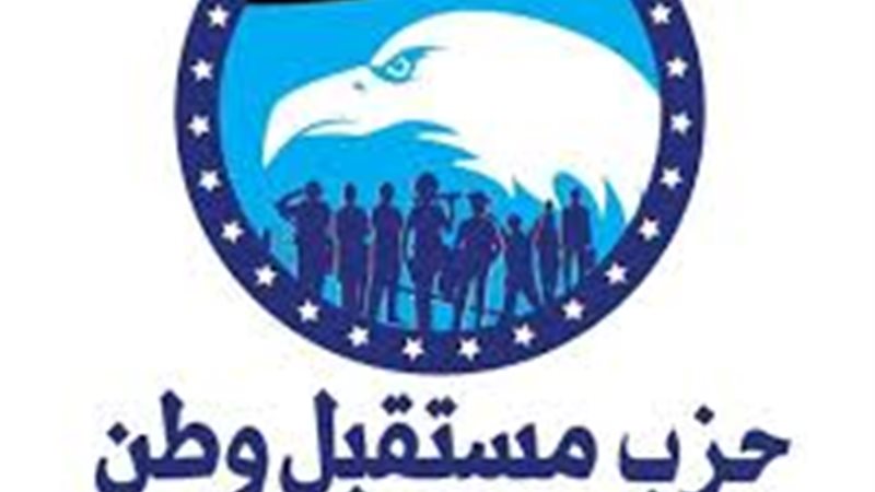  مستقبل وطن