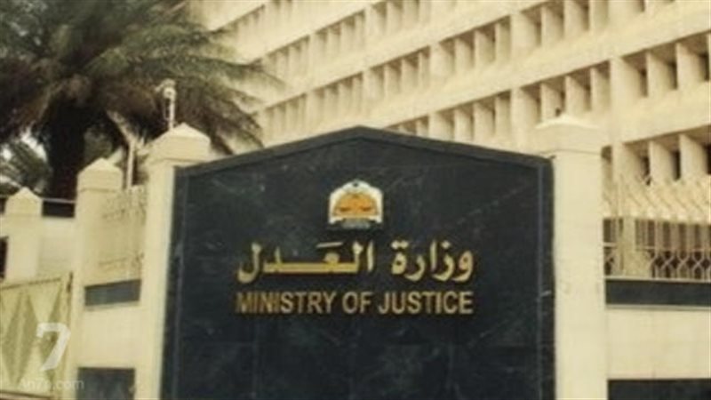 وزارة العدل