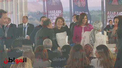 فيديو| وزيرات مصر في منتدى الشباب العربي الإفريقي 2019 ..«ضحك وجد»