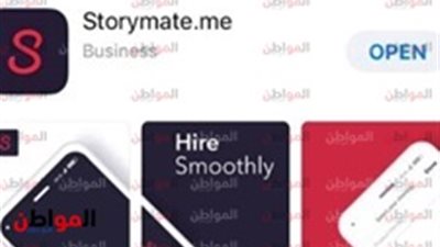 تعرف على تطبيق storymate في 8 معلومات.. للقضاء على البطالة