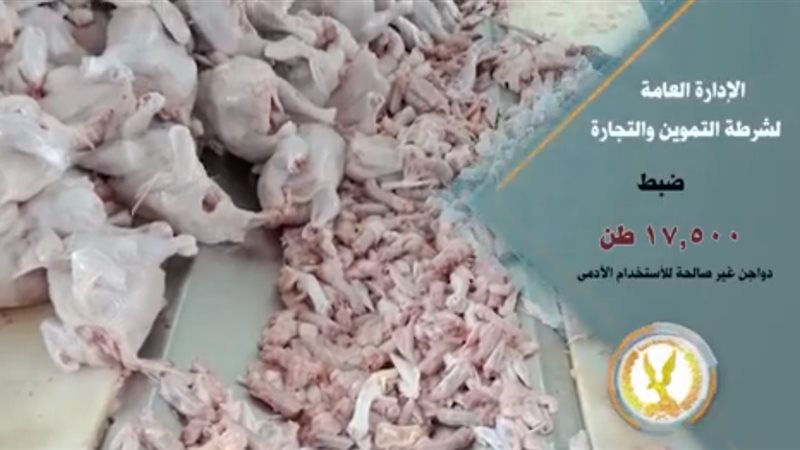 ضبط 17 ألف طن دواجن