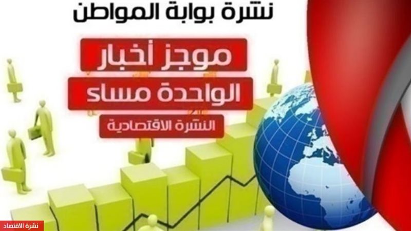 أهم أخبار الاقتصاد