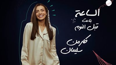 فيديو| بشكل جديد .. كارمن سليمان تطرح الساعة بتاعة قبل النوم 