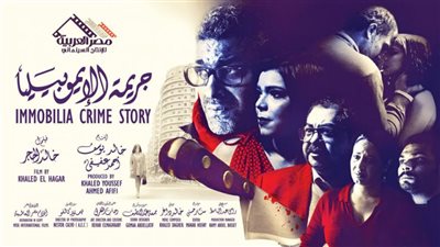 الليلة| مهرجان الأقصر للسينما الإفريقية يعرض جريمة الإيموبيليا
