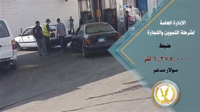 فيديو|  شرطة التموين تضبط 6 مليون لتر سولار مدعم