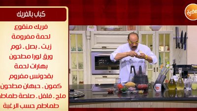 فيديو| الشيف الشربينى يقدم طريقة عمل كباب بالفريك